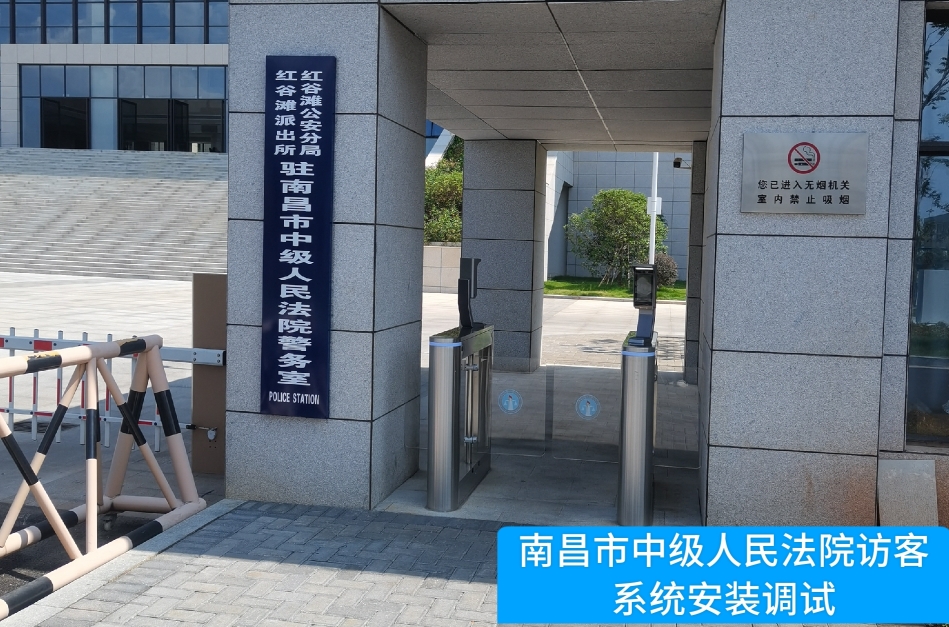 南昌市中级人民法院部署OKPay钱包生态访客管理系统，提升法院安全管理与服务水